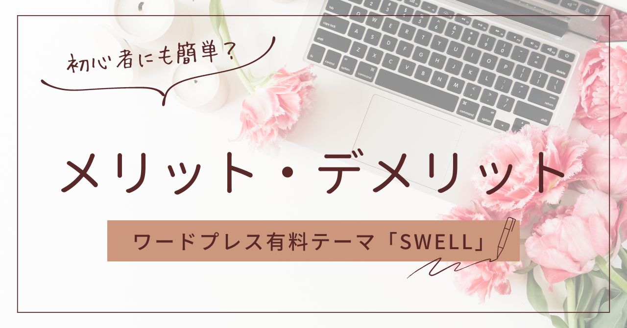 ワードプレス有料テーマ「SWELL」の使い方は初心者にも簡単？メリット・デメリットについても