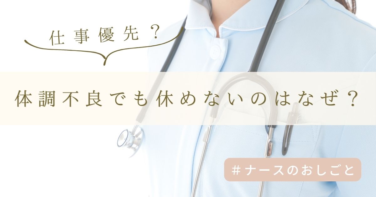 看護師が体調不良でも休めないのはなぜ？仕事優先のリスクと無理しない対策